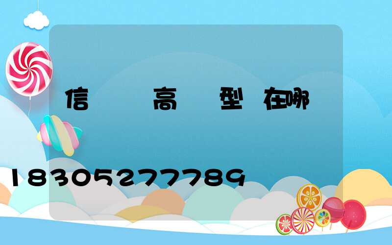 信陽廣場高桿燈型號在哪