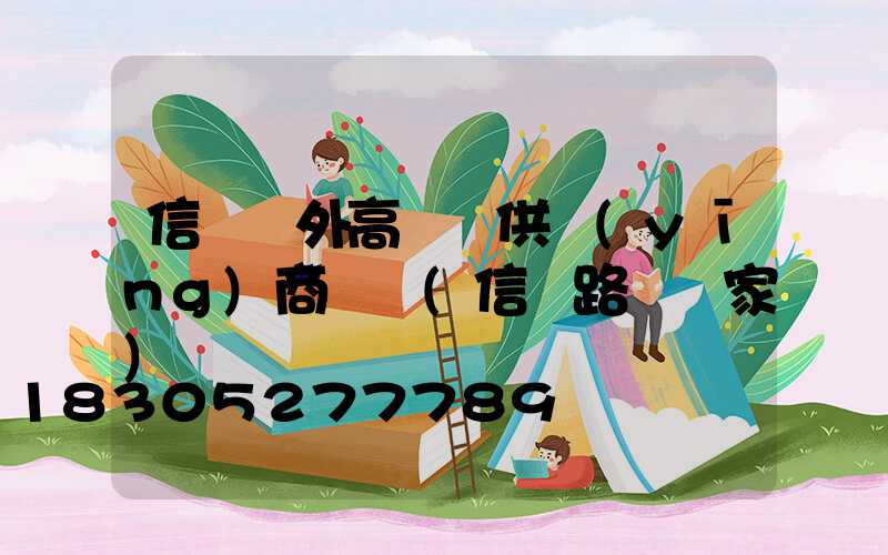 信陽戶外高桿燈供應(yīng)商電話(信陽路燈廠家)