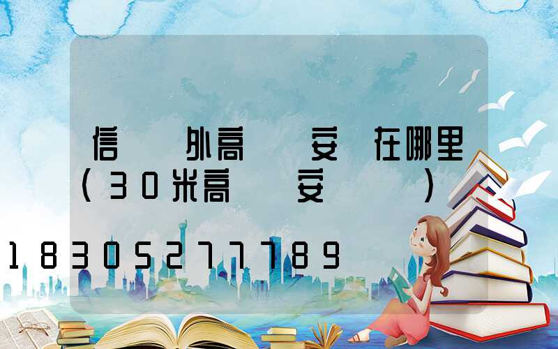 信陽戶外高桿燈安裝在哪里(30米高桿燈安裝視頻)