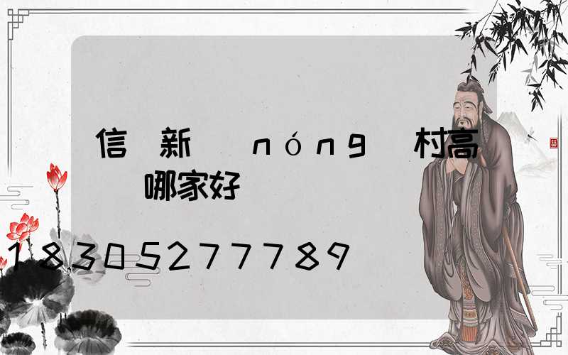 信陽新農(nóng)村高桿燈哪家好