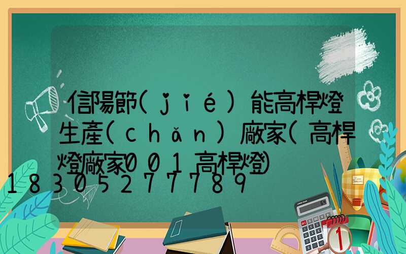 信陽節(jié)能高桿燈生產(chǎn)廠家(高桿燈廠家001高桿燈)