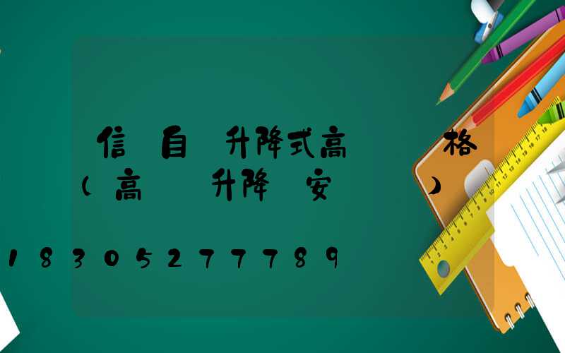 信陽自動升降式高桿燈價格(高桿燈升降機安裝視頻)