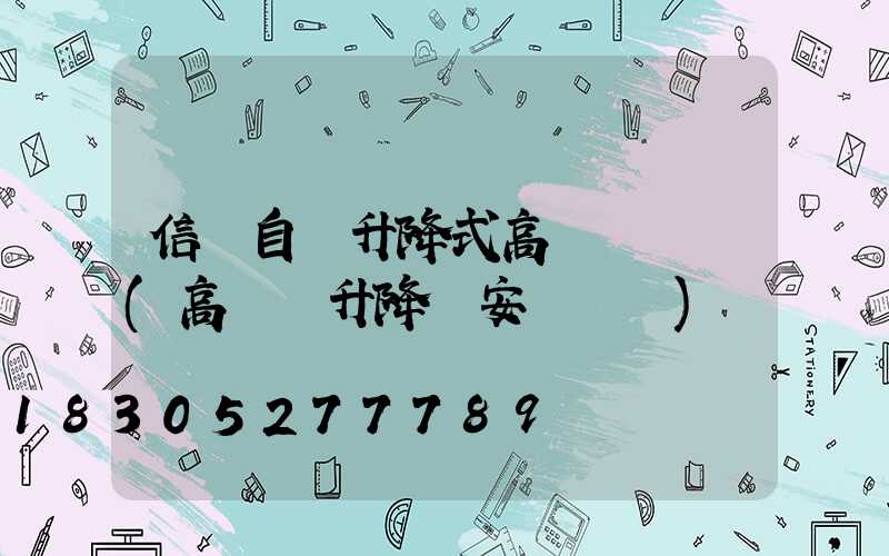 信陽自動升降式高桿燈報價(高桿燈升降機安裝視頻)