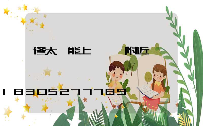 修太陽能上門電話附近