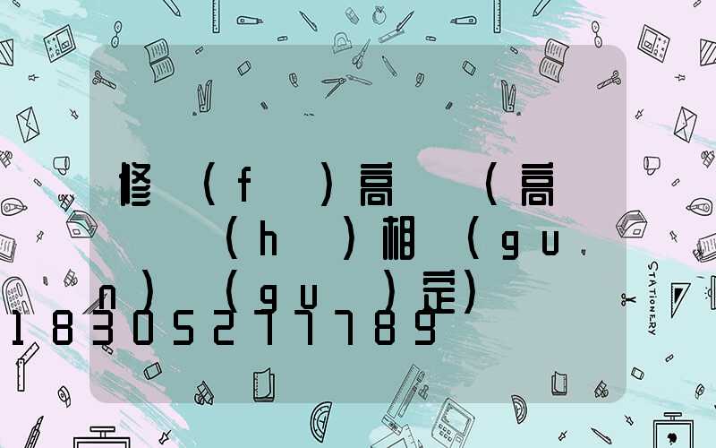 修復(fù)高桿燈(高桿燈維護(hù)相關(guān)規(guī)定)