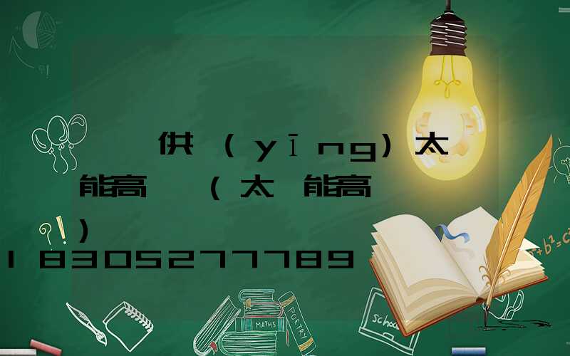 個舊供應(yīng)太陽能高桿燈(太陽能高桿燈報價)