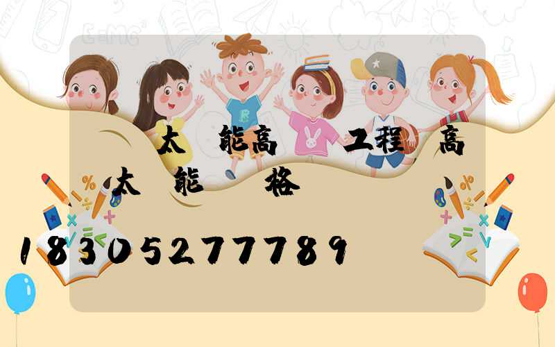 個舊太陽能高桿燈工程(高桿太陽能燈價格)
