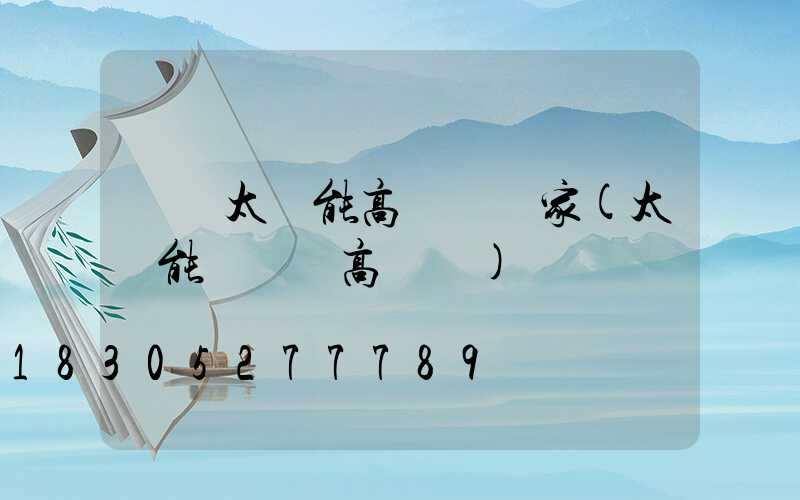 個舊太陽能高桿燈廠家(太陽能廣場燈高桿燈)