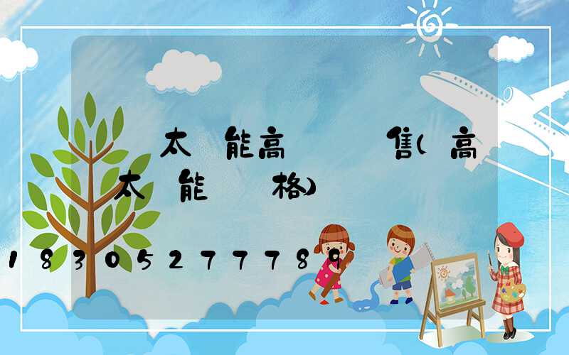 個舊太陽能高桿燈銷售(高桿太陽能燈價格)