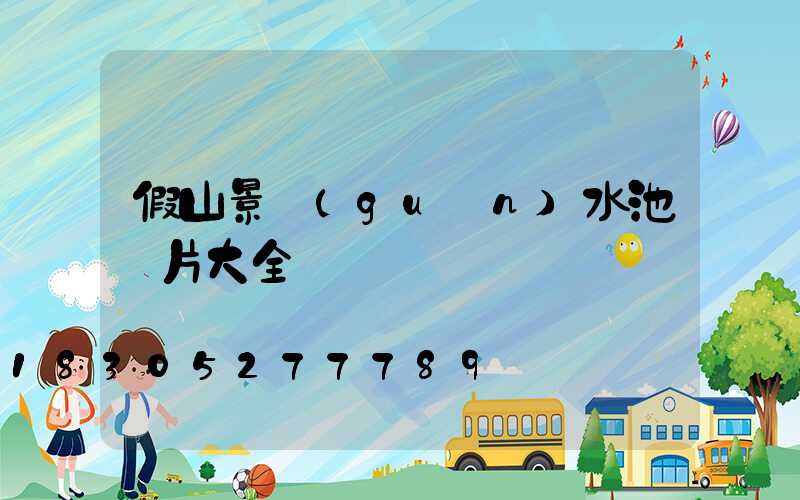 假山景觀(guān)水池圖片大全