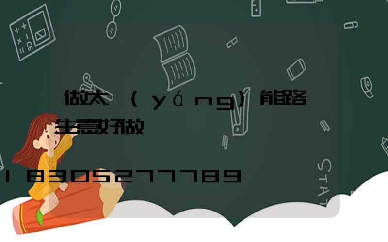 做太陽(yáng)能路燈生意好做嗎