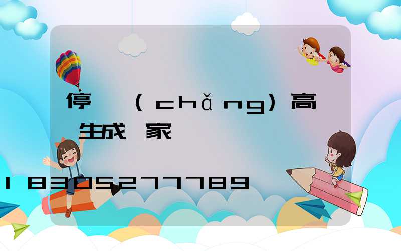 停車場(chǎng)高桿燈生成廠家