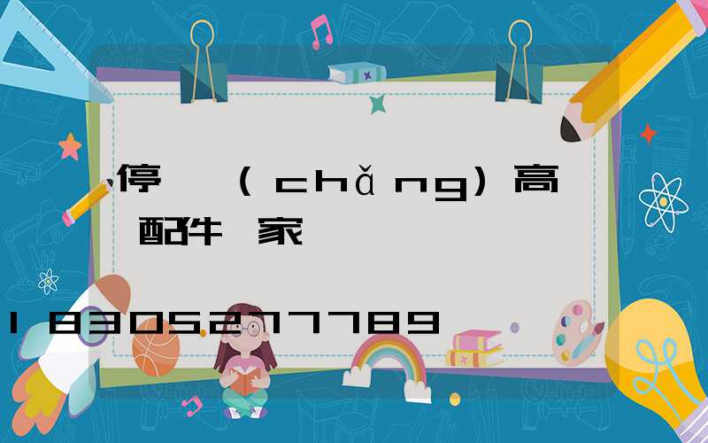 停車場(chǎng)高桿燈配件廠家