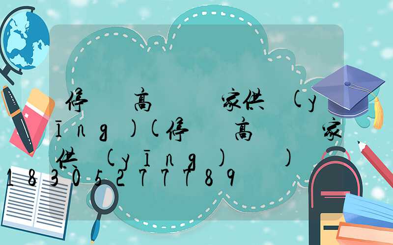 停車場高桿燈廠家供應(yīng)(停車場高桿燈廠家供應(yīng)電話)