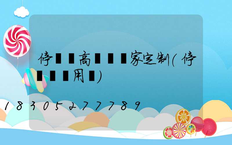 停車場高桿燈廠家定制(停車場專用燈)