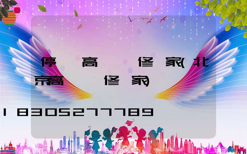 停車場高桿燈維修廠家(北京高桿燈維修廠家)