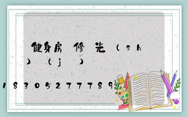 健身房裝修燈光設(shè)計(jì)