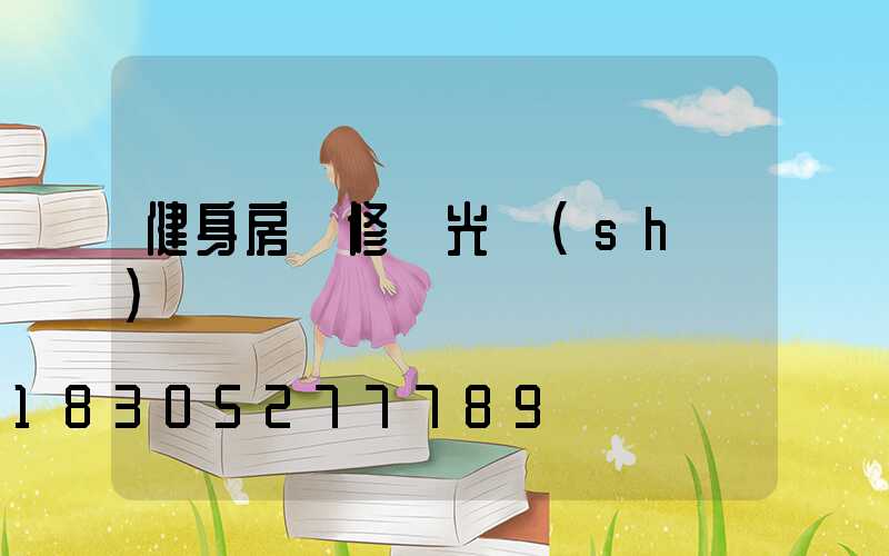 健身房裝修燈光設(shè)計
