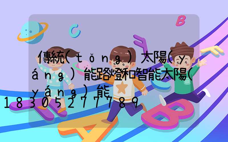 傳統(tǒng)太陽(yáng)能路燈和智能太陽(yáng)能