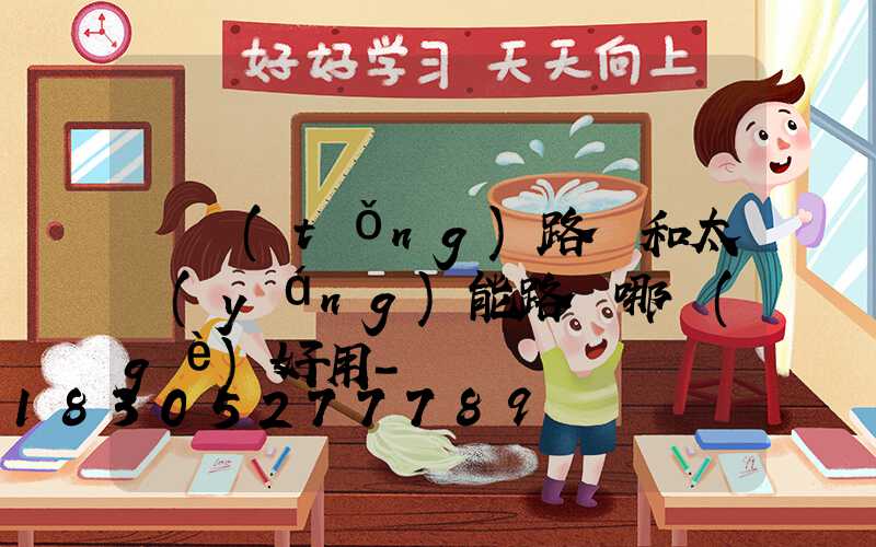 傳統(tǒng)路燈和太陽(yáng)能路燈哪個(gè)好用-