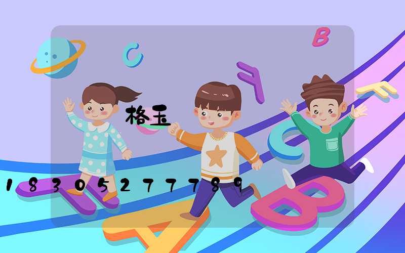 價格玉蘭燈
