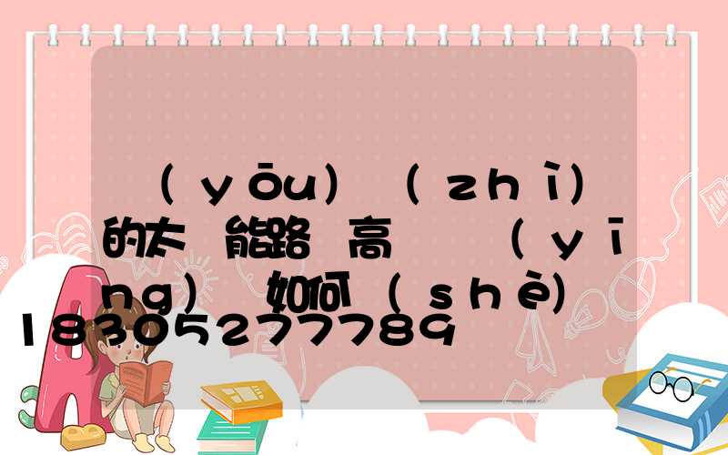 優(yōu)質(zhì)的太陽能路燈高桿燈應(yīng)該如何設(shè)計(jì)防雷？