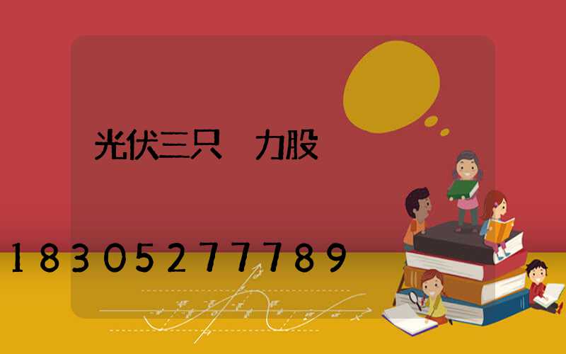 光伏三只潛力股