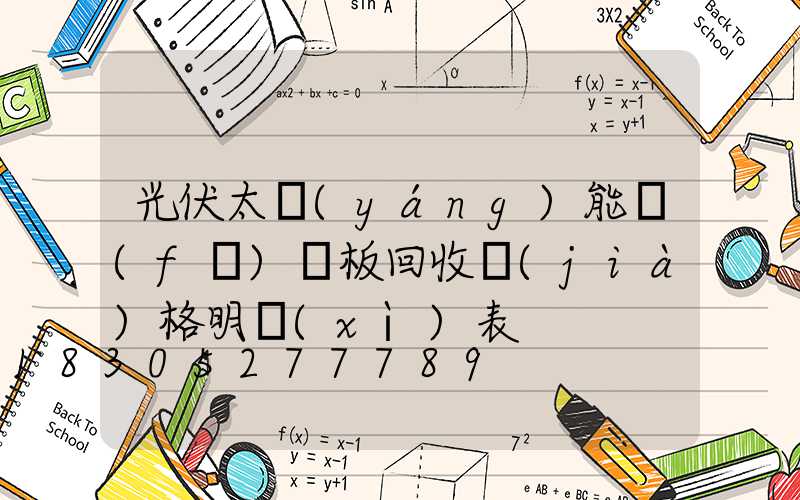 光伏太陽(yáng)能發(fā)電板回收價(jià)格明細(xì)表