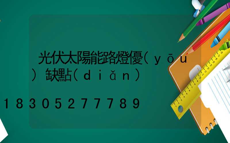 光伏太陽能路燈優(yōu)缺點(diǎn)