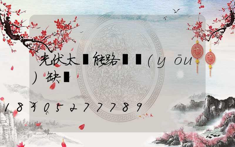 光伏太陽能路燈優(yōu)缺點