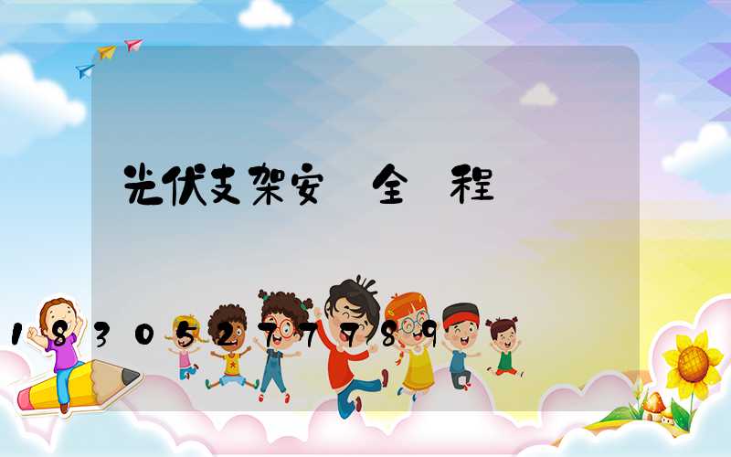 光伏支架安裝全過程