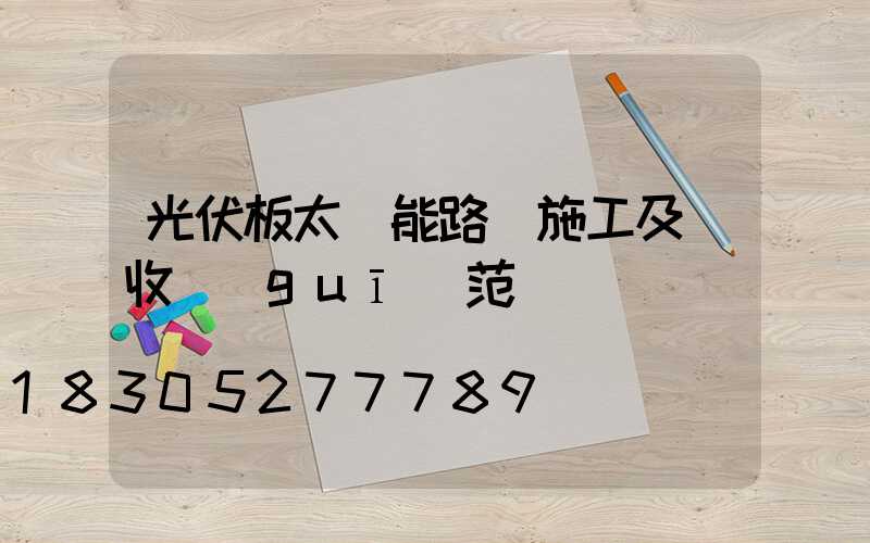 光伏板太陽能路燈施工及驗收規(guī)范