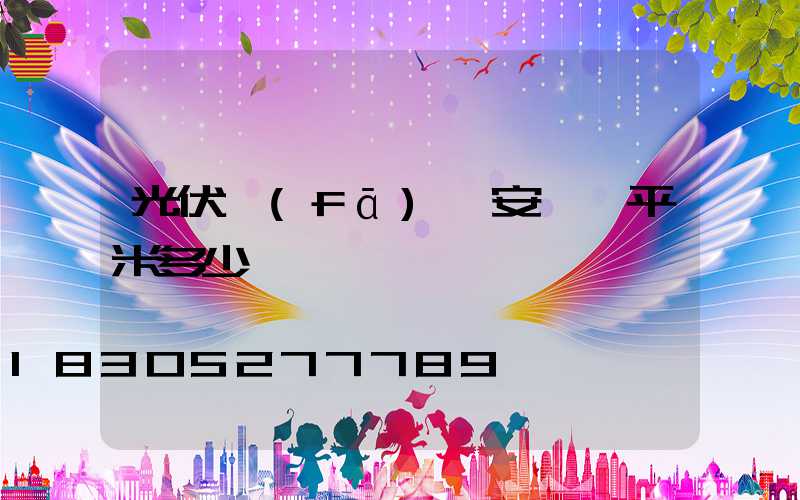 光伏發(fā)電安裝一平米多少錢