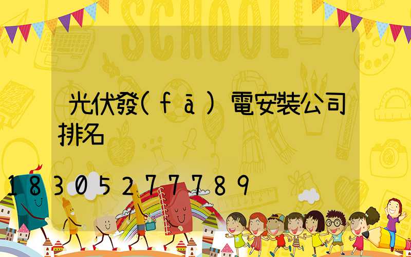 光伏發(fā)電安裝公司排名