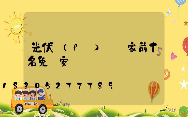 光伏發(fā)電廠家前十名免費安裝
