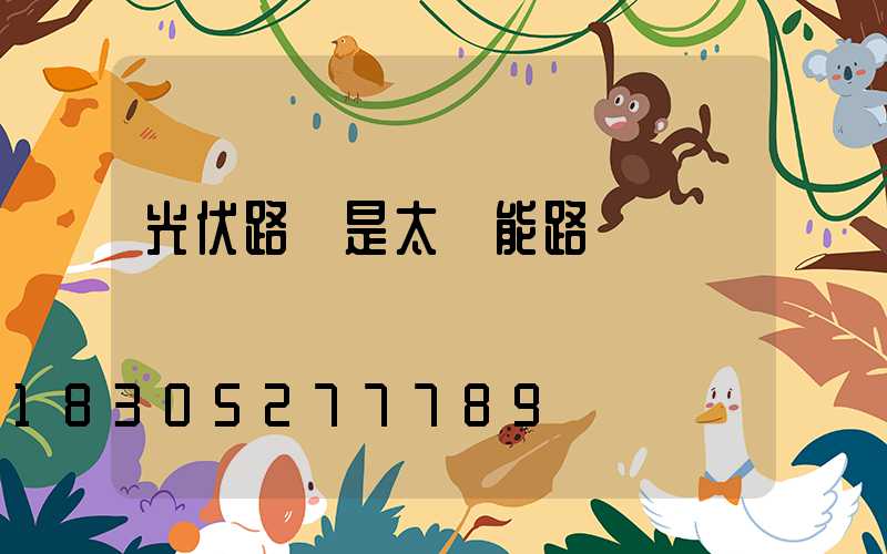 光伏路燈是太陽能路燈嗎
