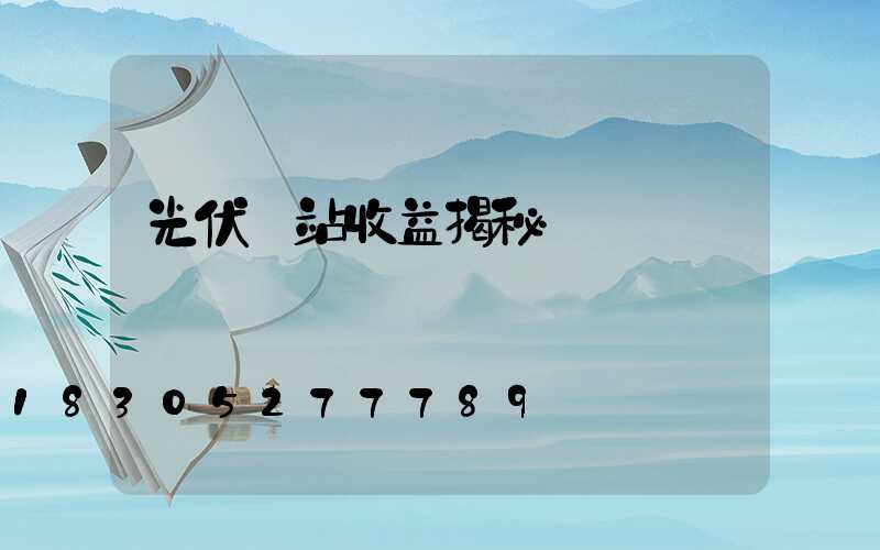 光伏電站收益揭秘