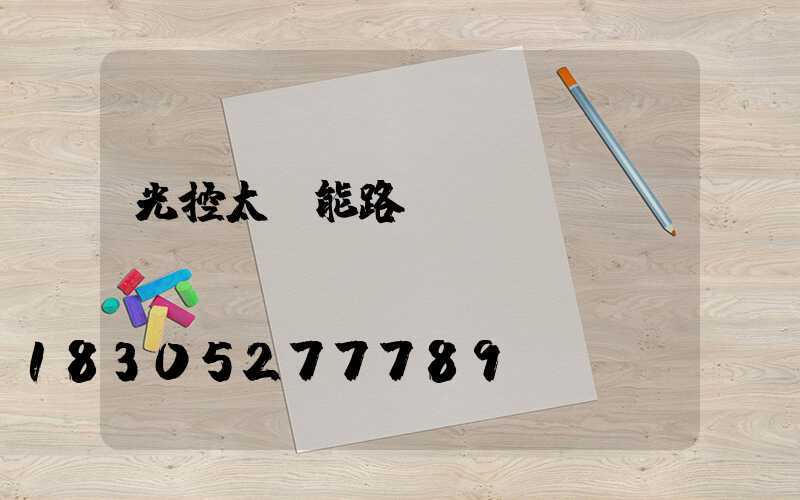 光控太陽能路燈設(shè)計