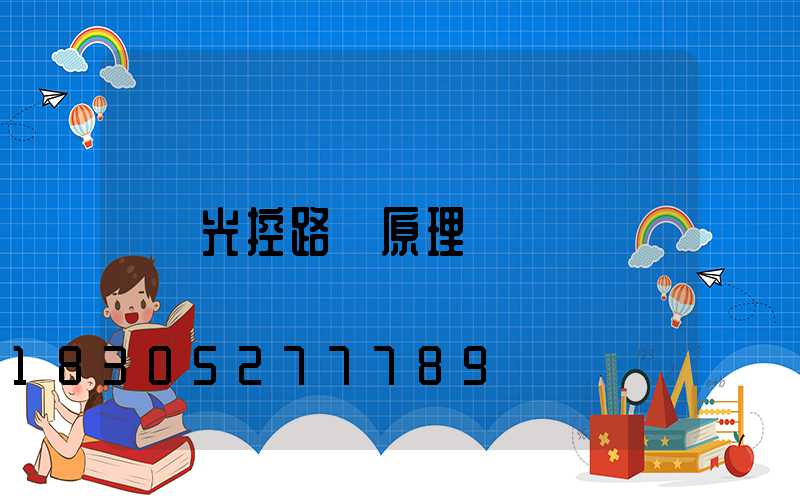 光控路燈原理