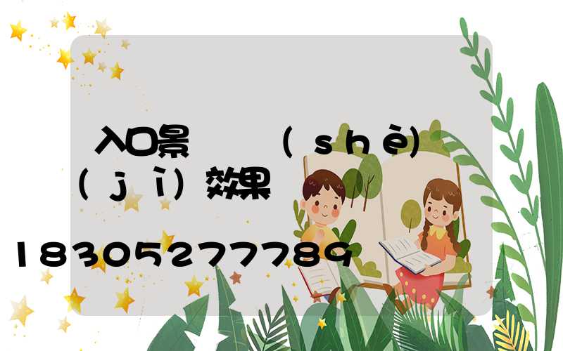 入口景觀墻設(shè)計(jì)效果圖