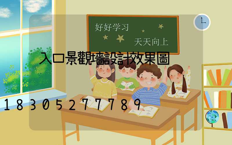 入口景觀墻設計效果圖