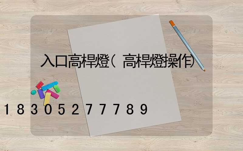 入口高桿燈(高桿燈操作)