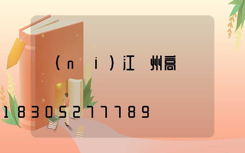 內(nèi)江蘭州高桿燈