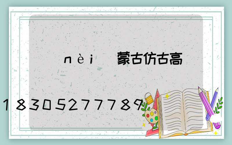 內(nèi)蒙古仿古高桿燈報價