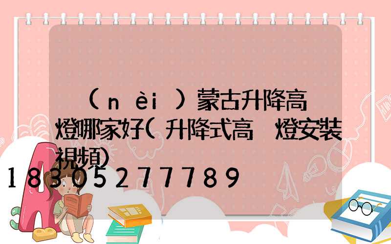 內(nèi)蒙古升降高桿燈哪家好(升降式高桿燈安裝視頻)
