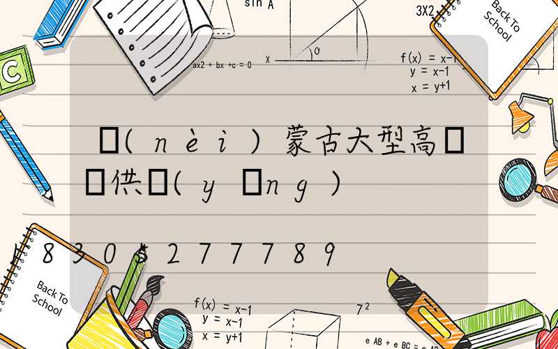 內(nèi)蒙古大型高桿燈供應(yīng)
