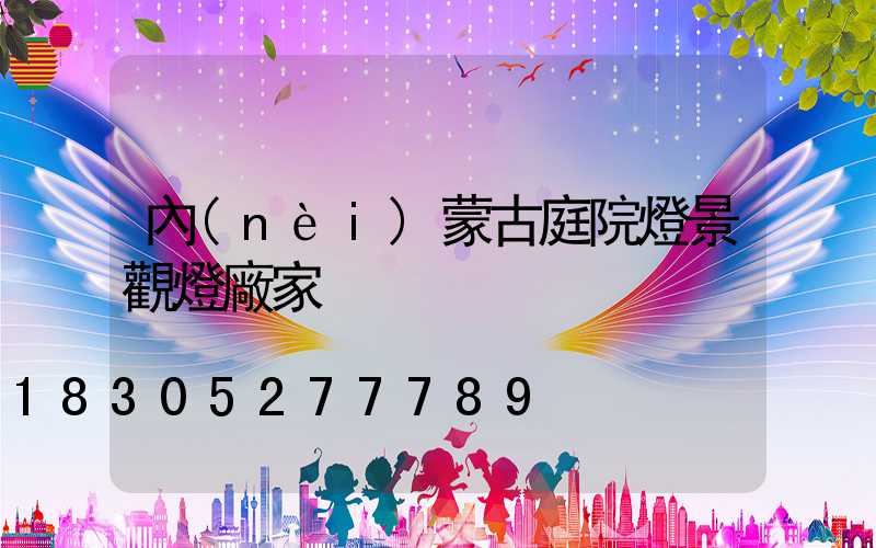 內(nèi)蒙古庭院燈景觀燈廠家
