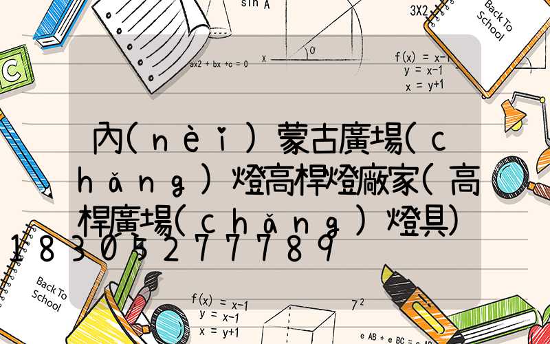 內(nèi)蒙古廣場(chǎng)燈高桿燈廠家(高桿廣場(chǎng)燈具)