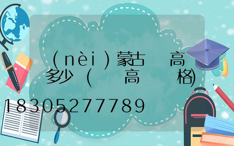 內(nèi)蒙古廣場高桿燈多少錢(廣場高桿燈價格)