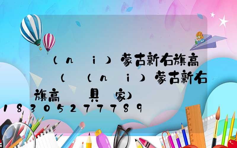 內(nèi)蒙古新右旗高桿燈(內(nèi)蒙古新右旗高桿燈具廠家)